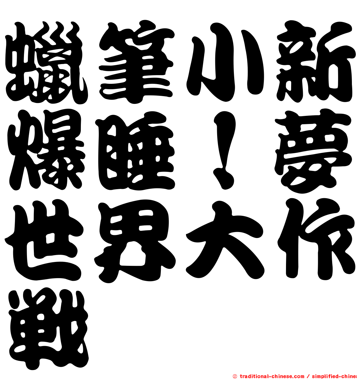 蠟筆小新爆睡！夢世界大作戰