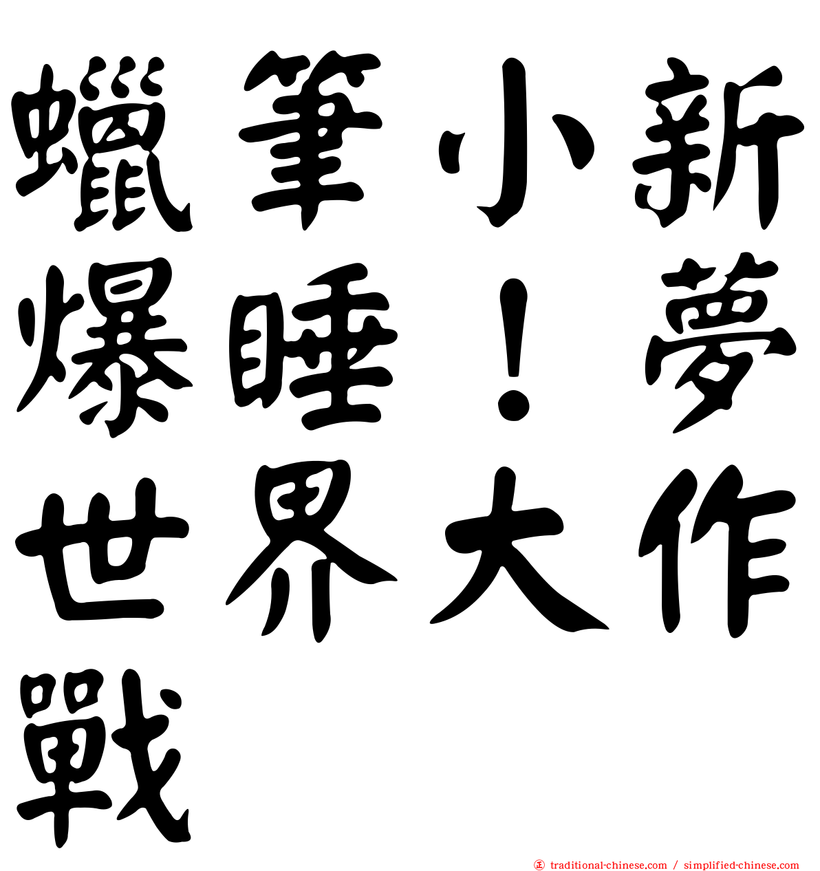 蠟筆小新爆睡！夢世界大作戰