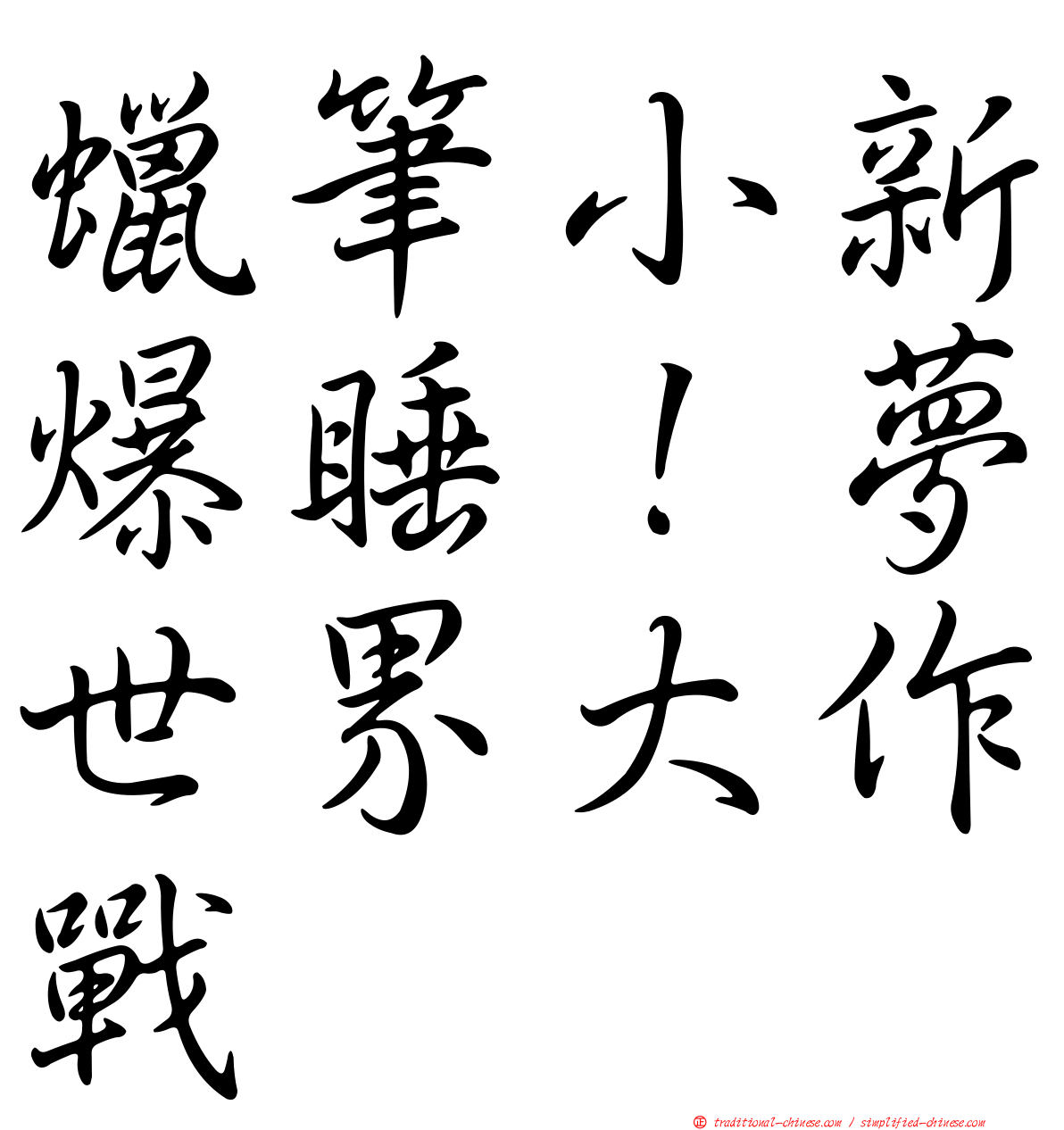 蠟筆小新爆睡！夢世界大作戰