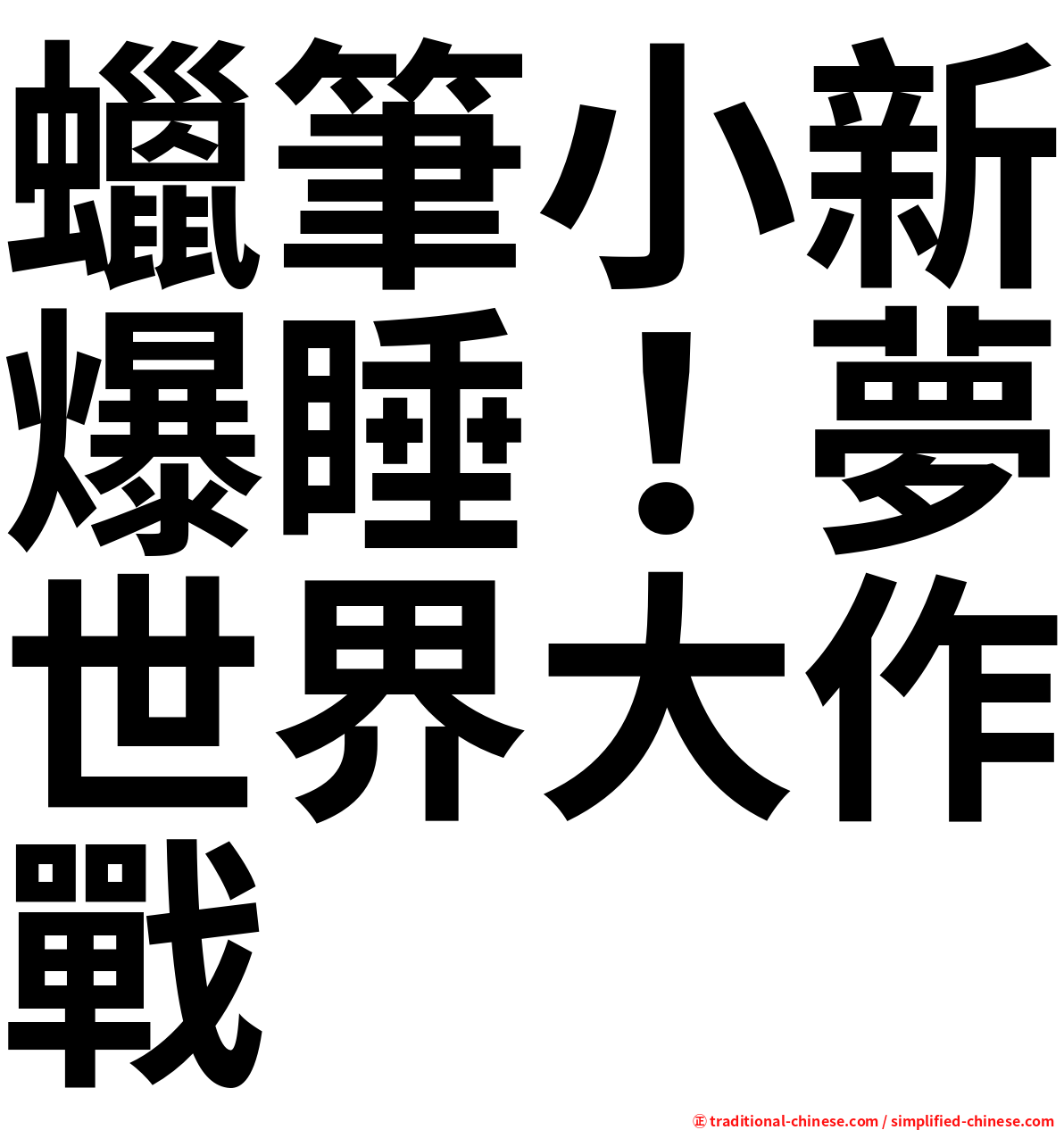 蠟筆小新爆睡！夢世界大作戰
