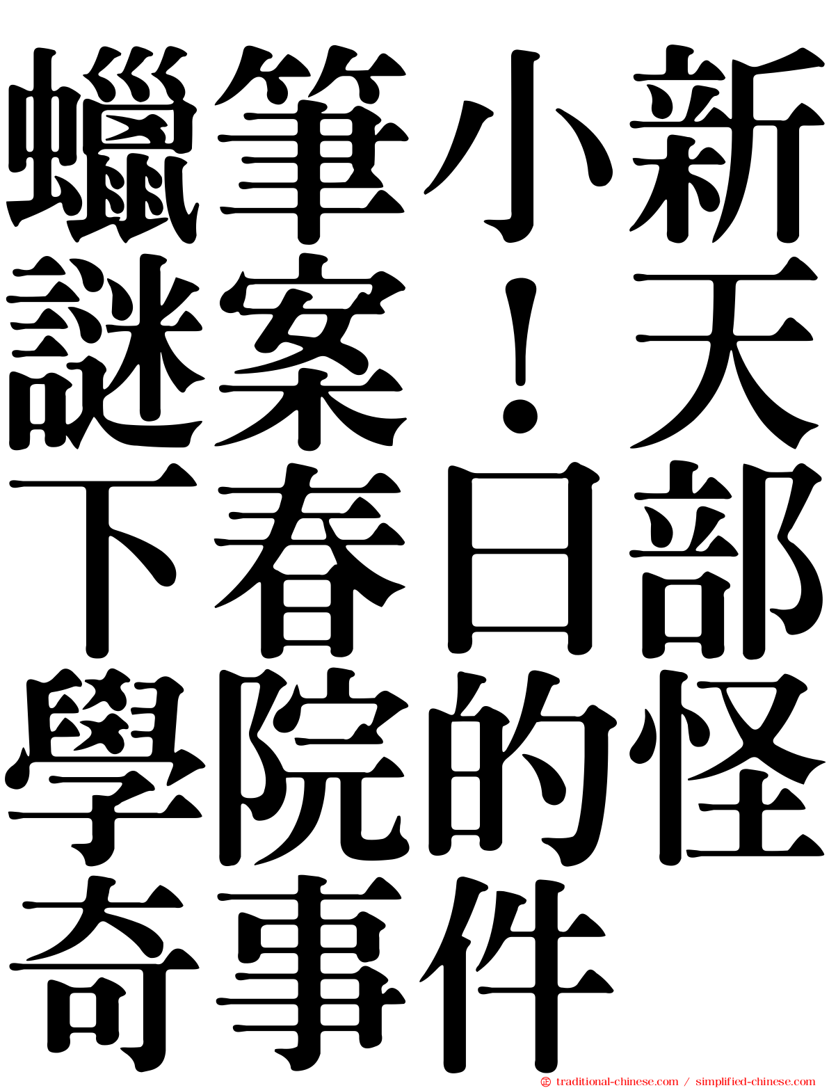 蠟筆小新謎案！天下春日部學院的怪奇事件