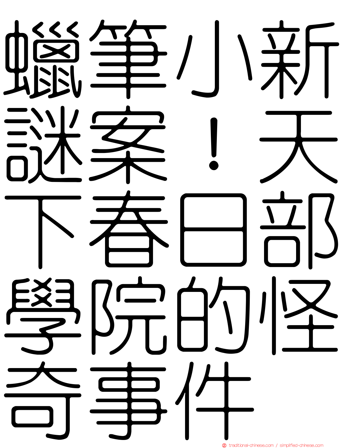 蠟筆小新謎案！天下春日部學院的怪奇事件