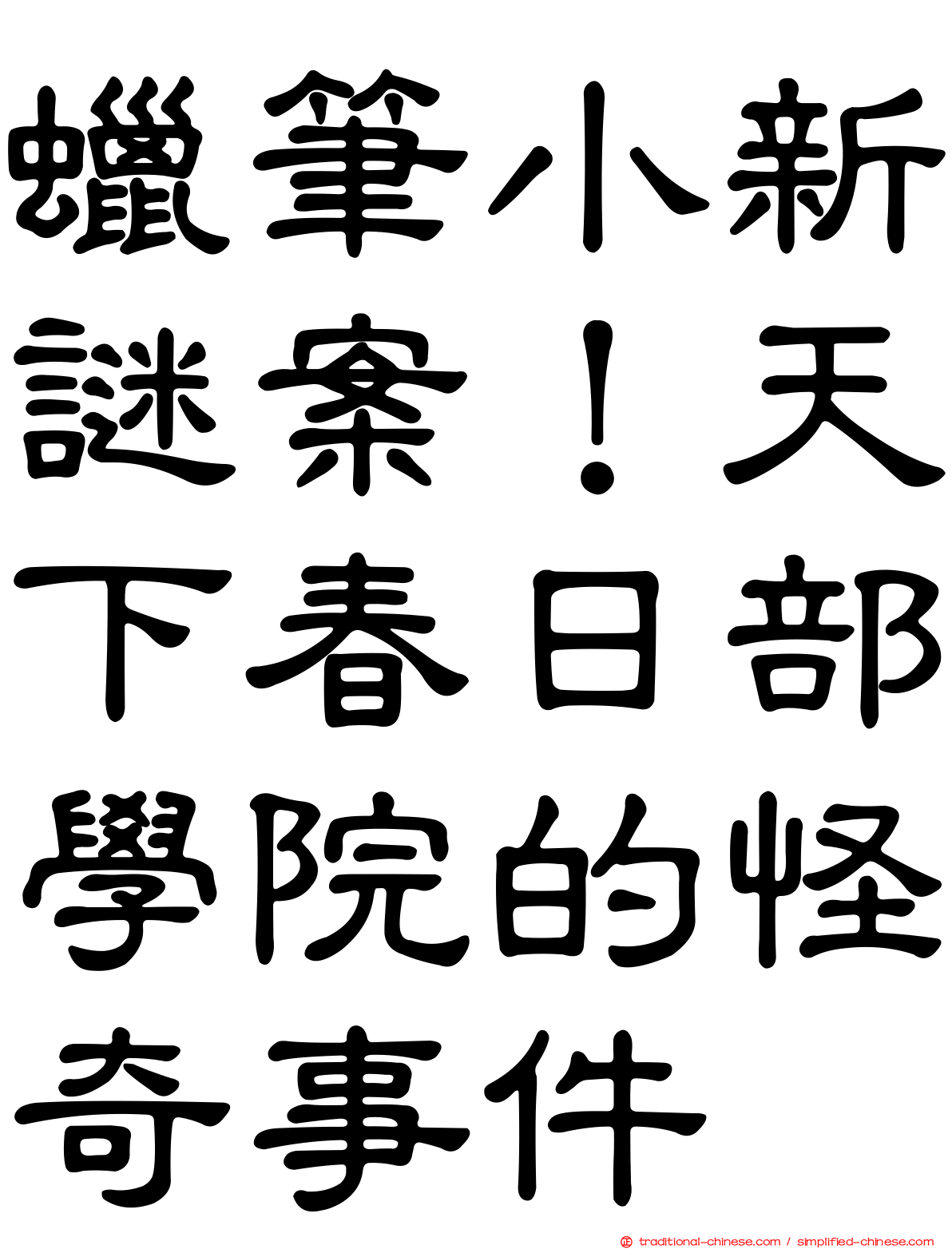 蠟筆小新謎案！天下春日部學院的怪奇事件