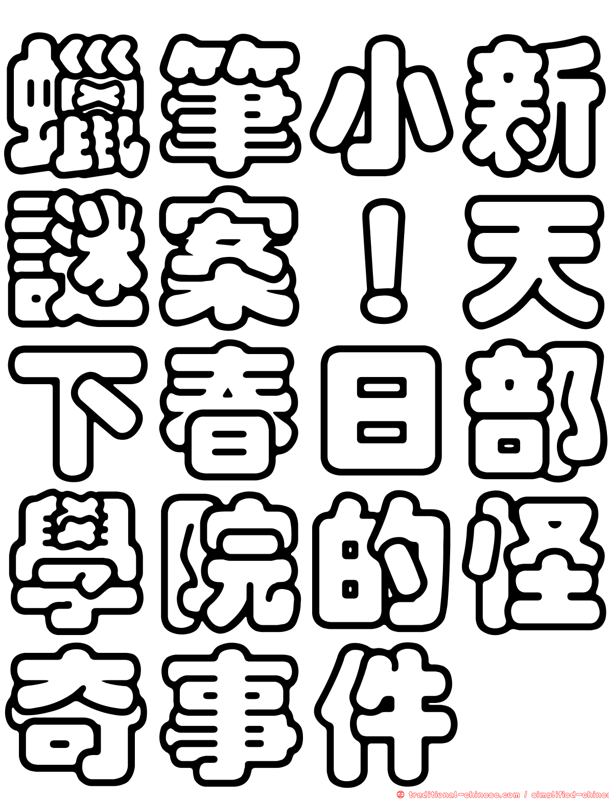 蠟筆小新謎案！天下春日部學院的怪奇事件