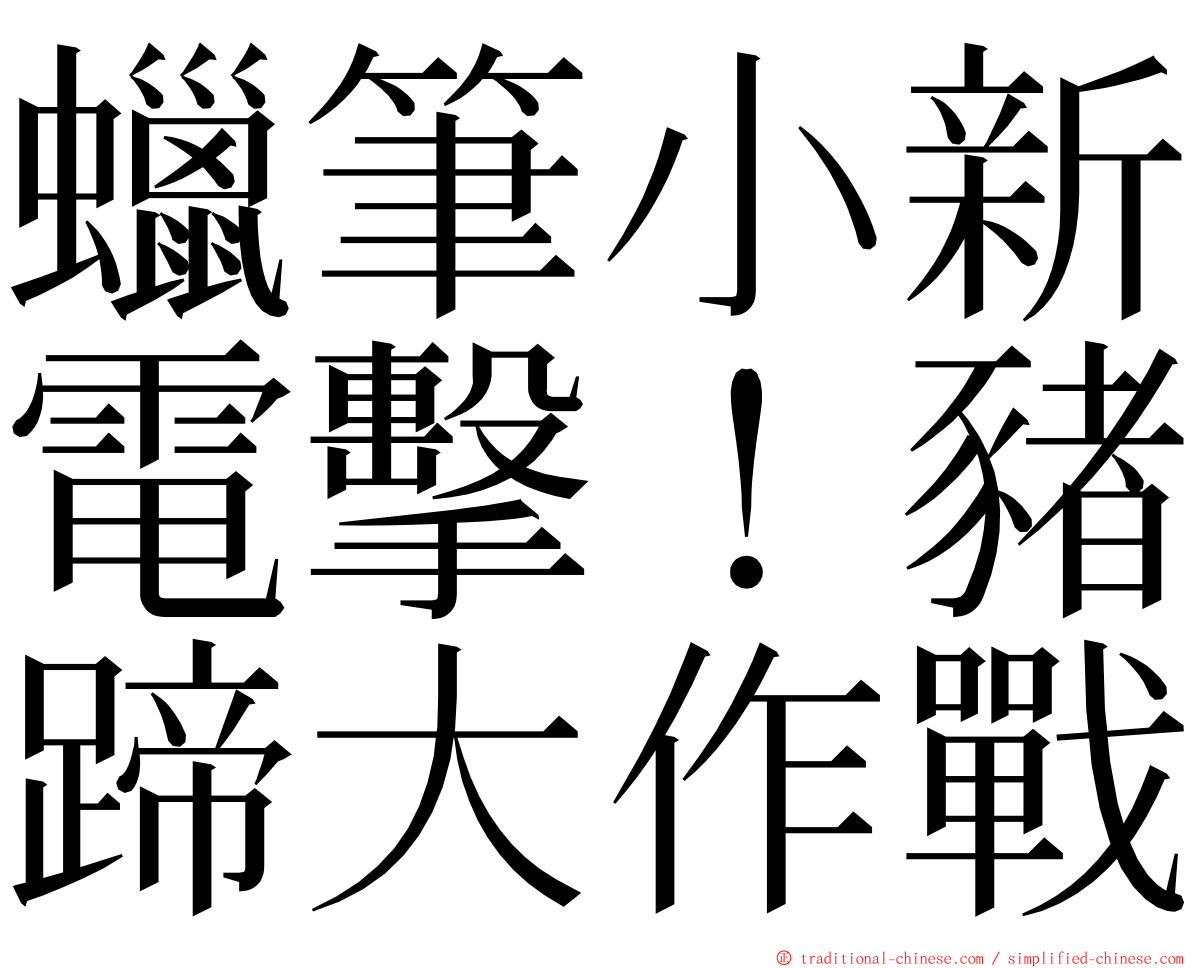 蠟筆小新電擊！豬蹄大作戰 ming font