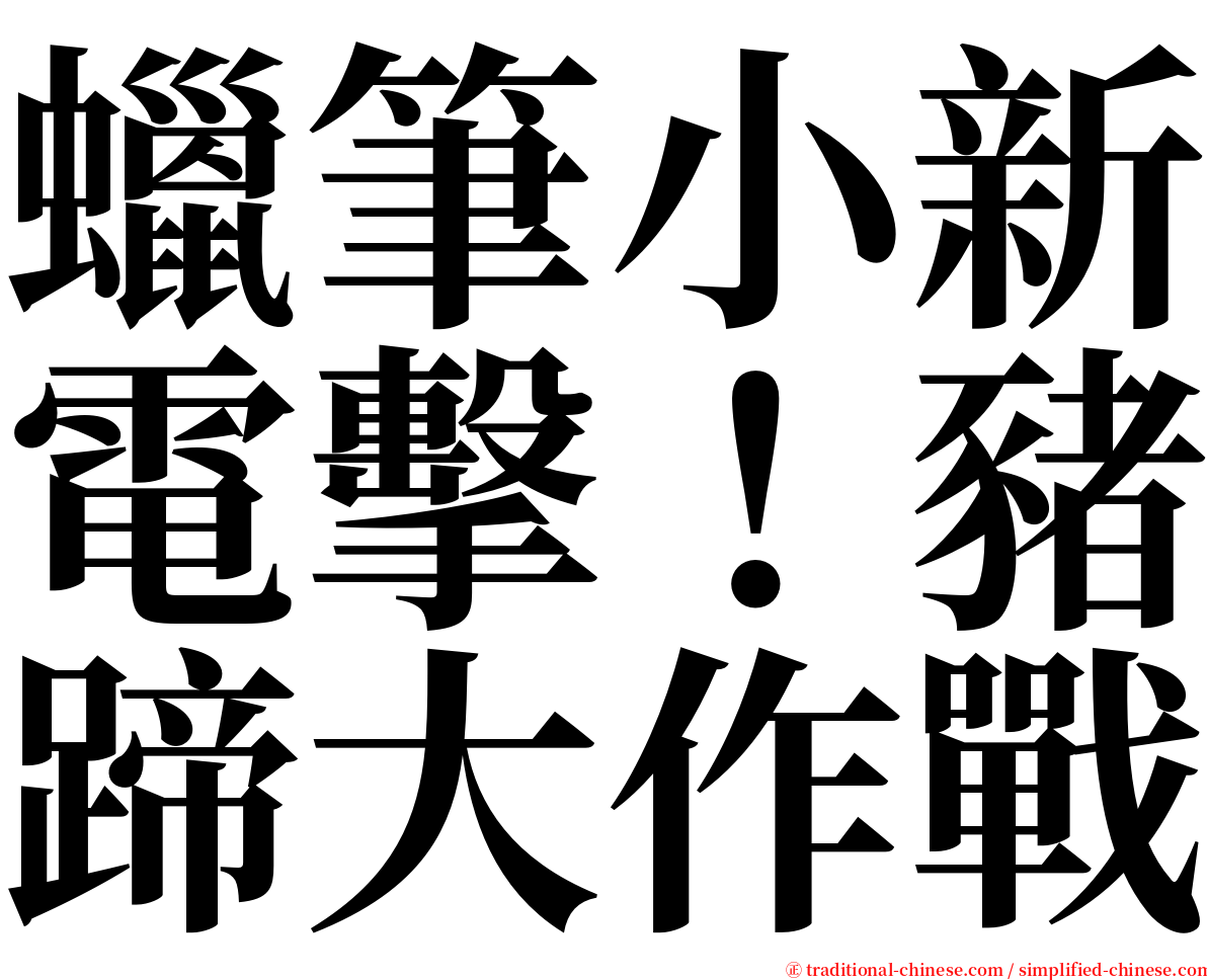 蠟筆小新電擊！豬蹄大作戰 serif font