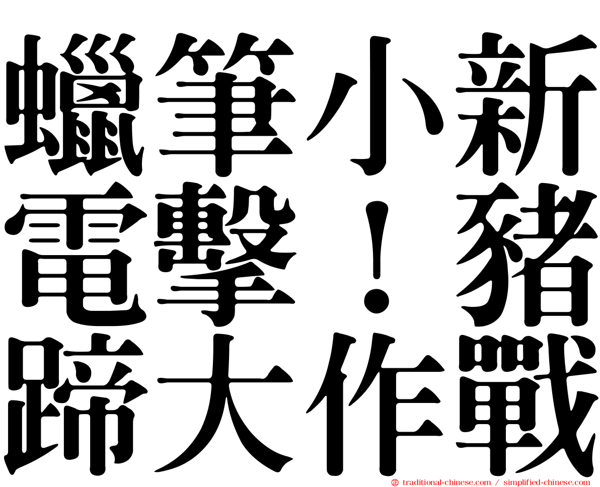蠟筆小新電擊！豬蹄大作戰