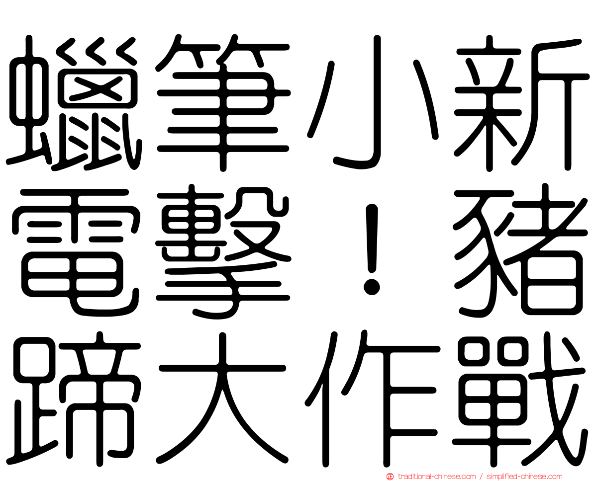 蠟筆小新電擊！豬蹄大作戰