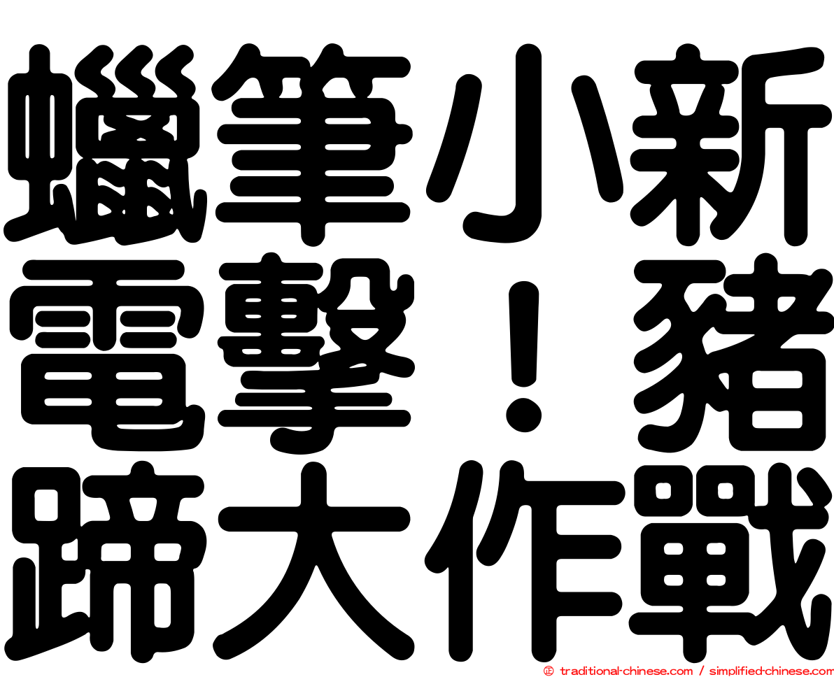 蠟筆小新電擊！豬蹄大作戰