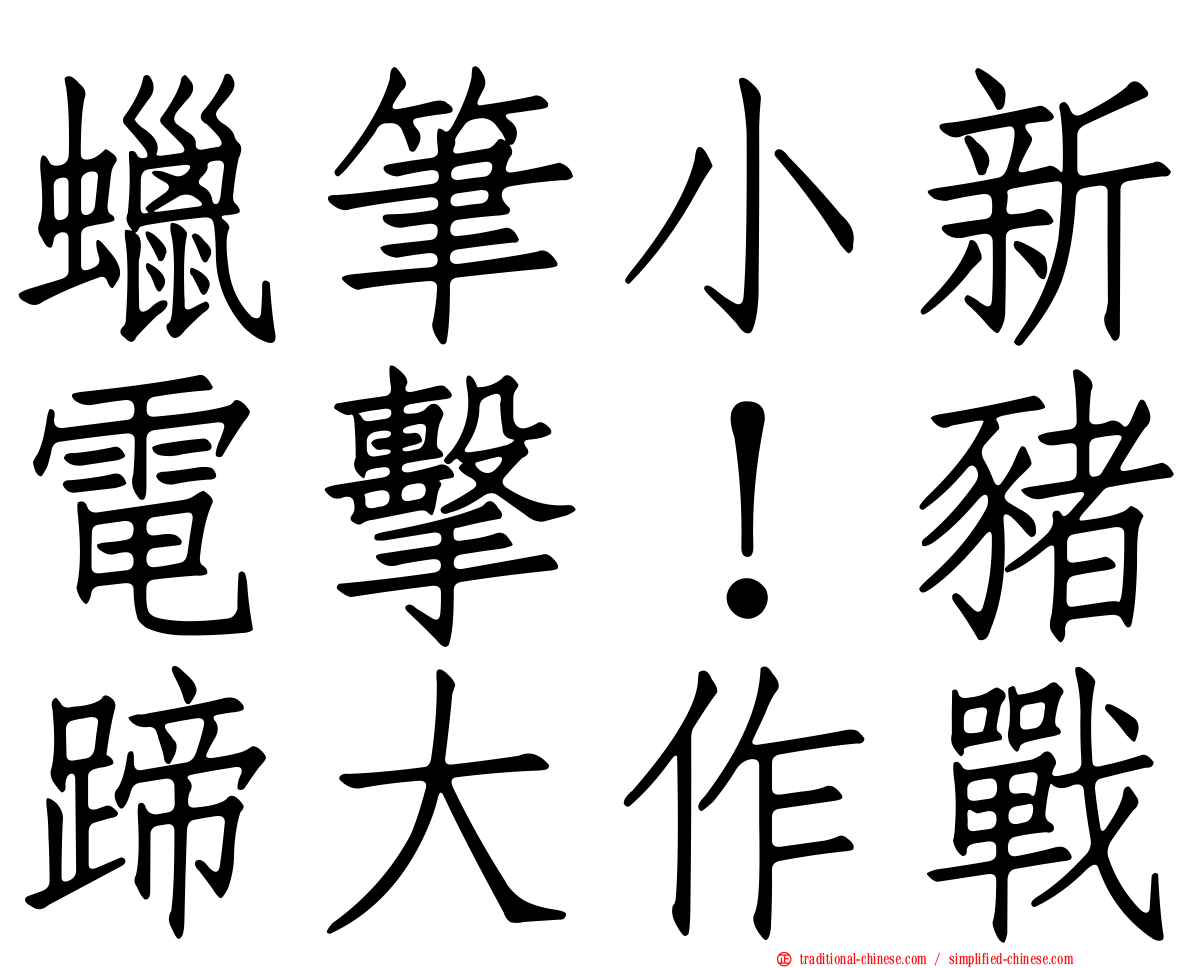 蠟筆小新電擊！豬蹄大作戰