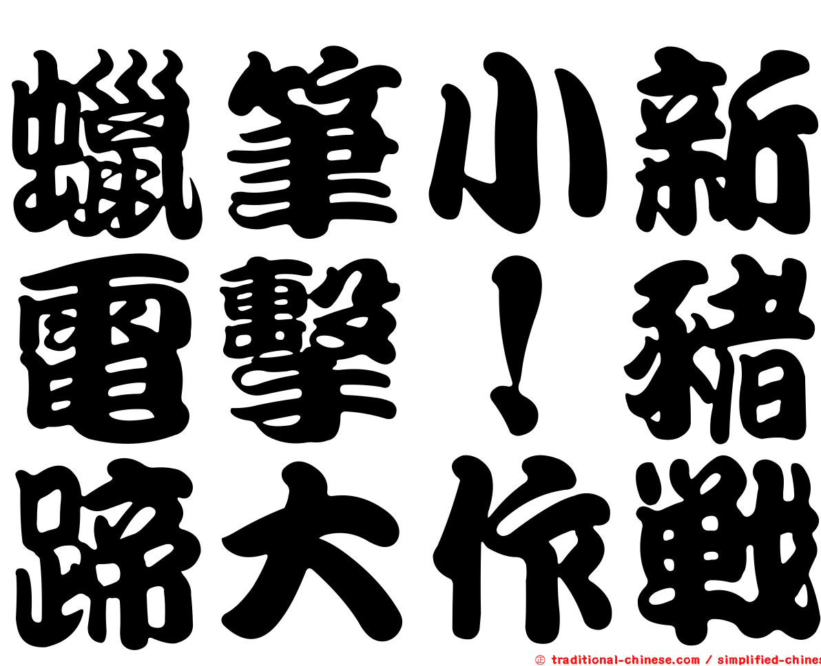 蠟筆小新電擊！豬蹄大作戰