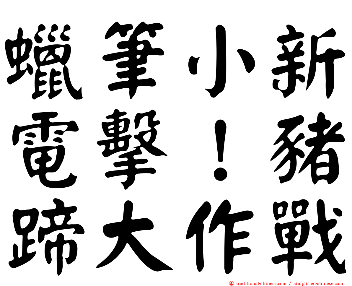 蠟筆小新電擊！豬蹄大作戰