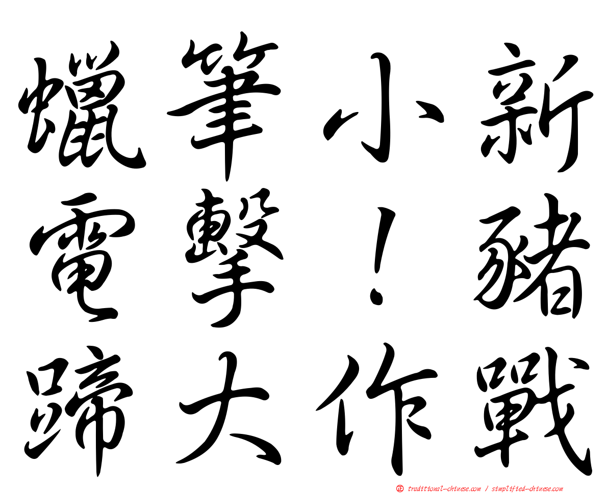 蠟筆小新電擊！豬蹄大作戰