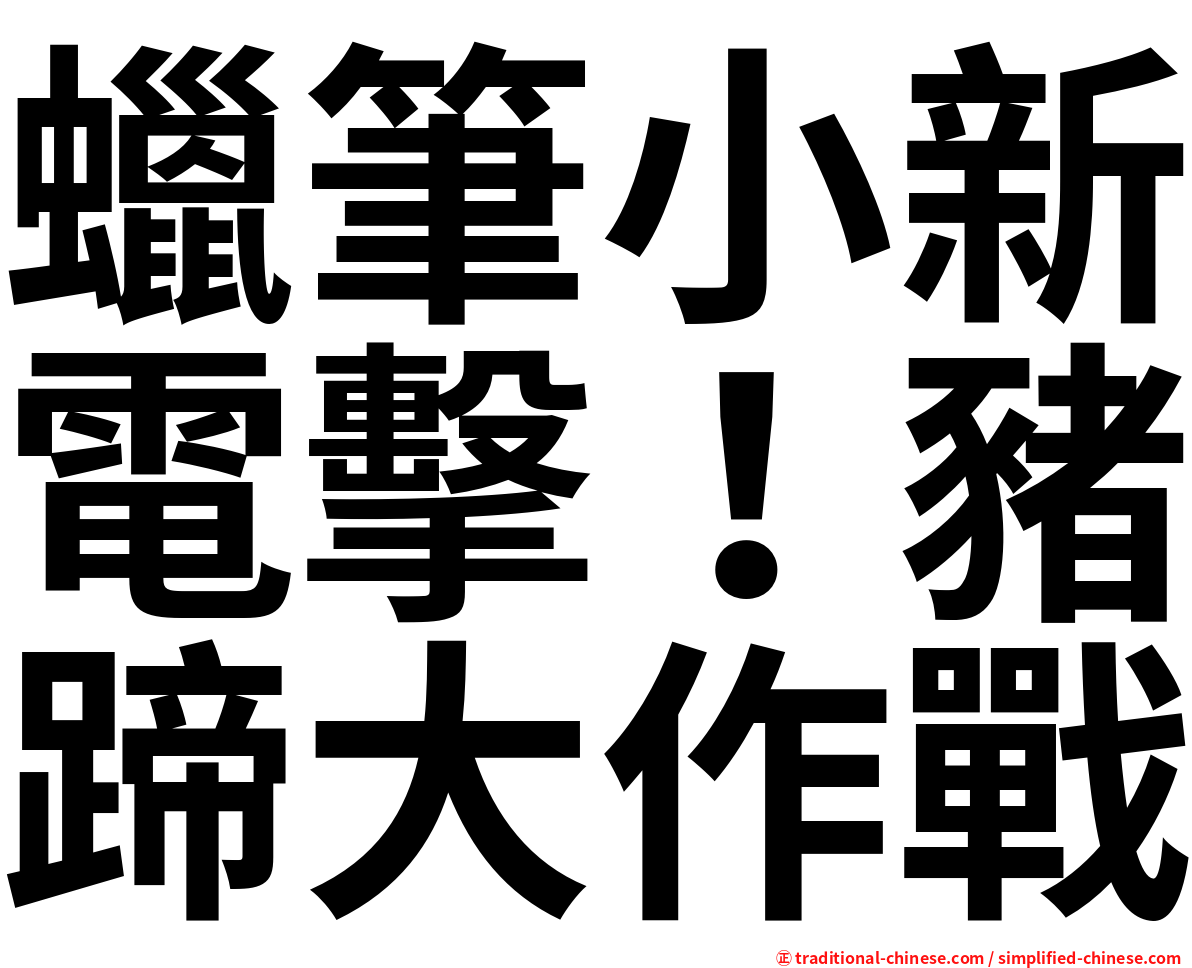 蠟筆小新電擊！豬蹄大作戰