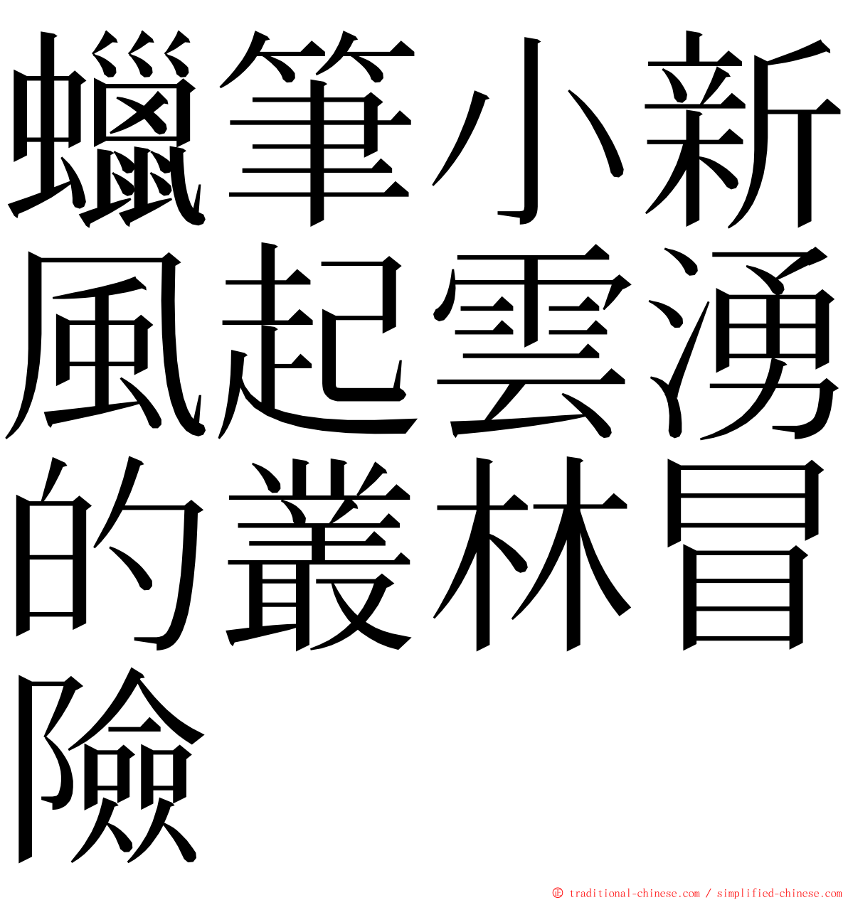 蠟筆小新風起雲湧的叢林冒險 ming font