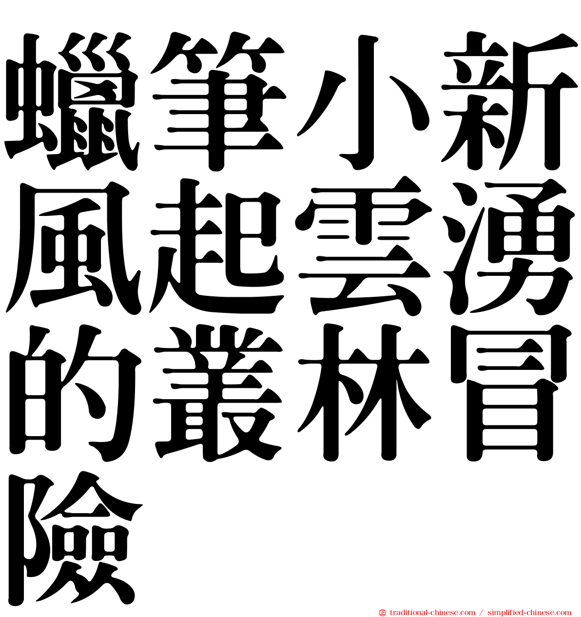 蠟筆小新風起雲湧的叢林冒險