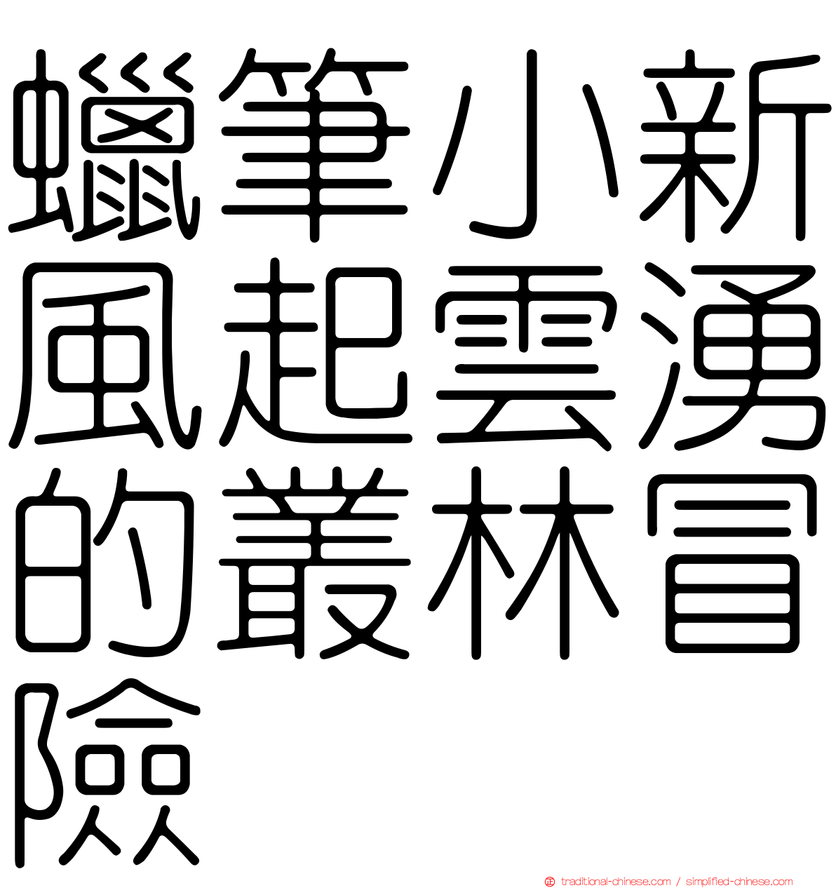 蠟筆小新風起雲湧的叢林冒險