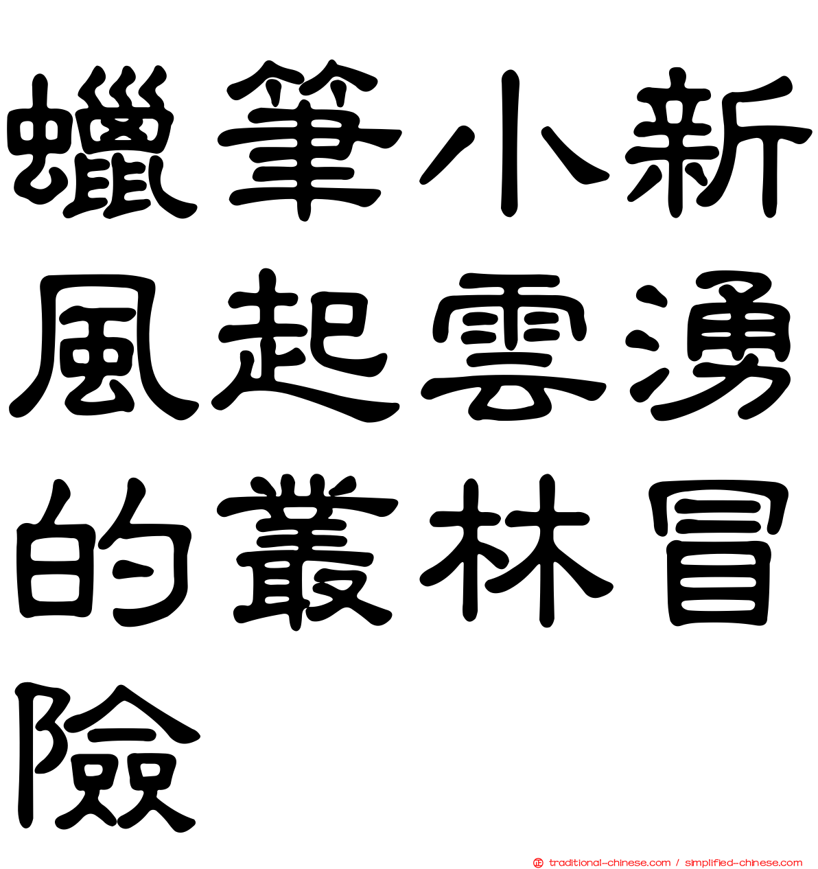 蠟筆小新風起雲湧的叢林冒險