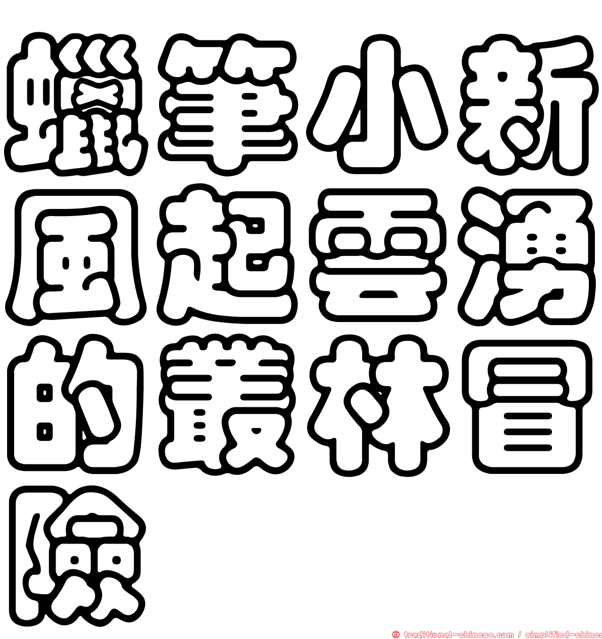 蠟筆小新風起雲湧的叢林冒險