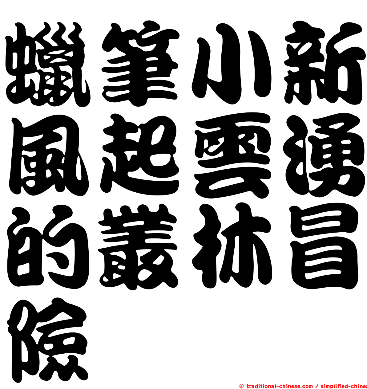 蠟筆小新風起雲湧的叢林冒險