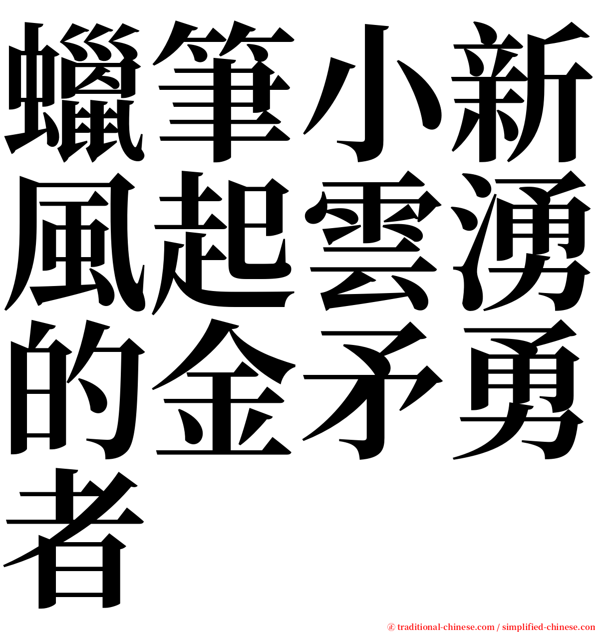 蠟筆小新風起雲湧的金矛勇者 serif font