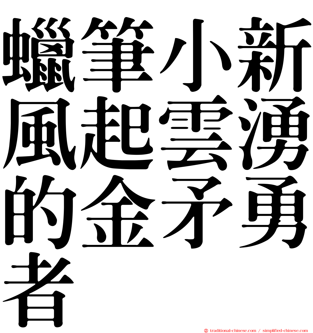 蠟筆小新風起雲湧的金矛勇者