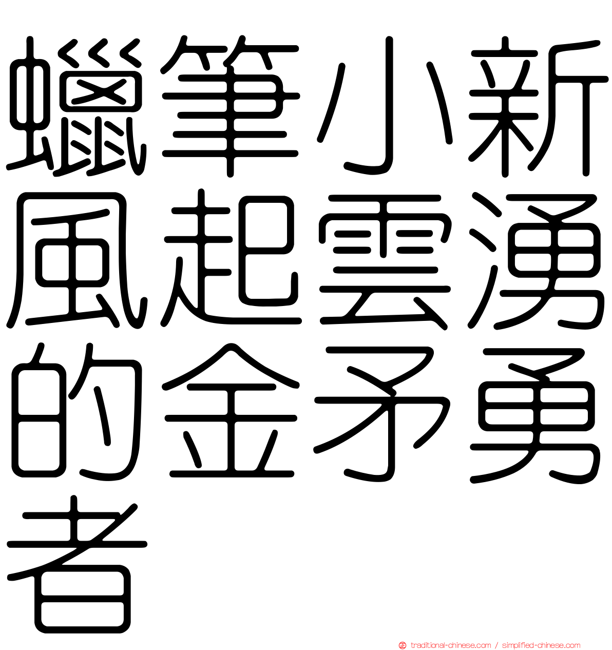 蠟筆小新風起雲湧的金矛勇者