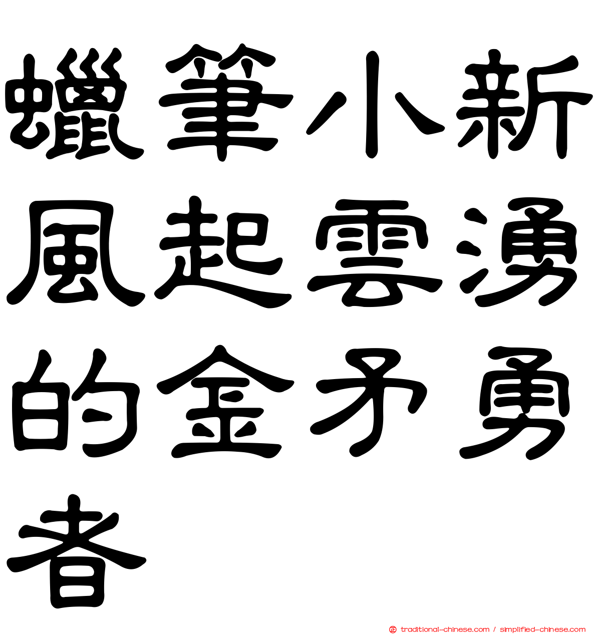 蠟筆小新風起雲湧的金矛勇者
