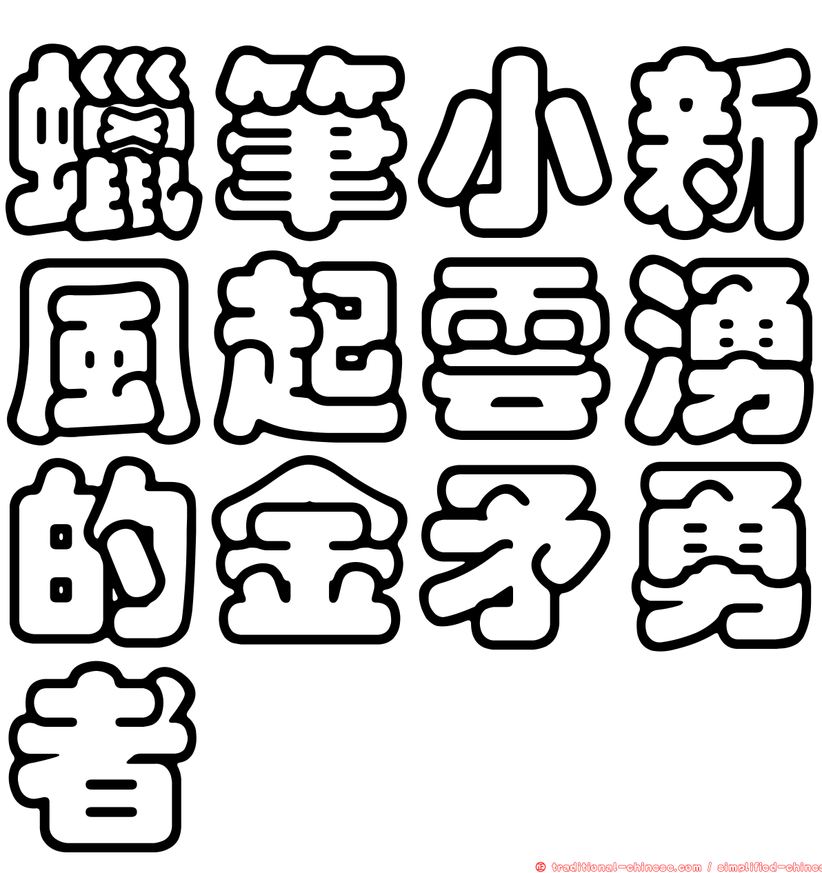 蠟筆小新風起雲湧的金矛勇者