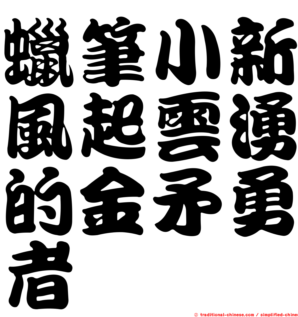 蠟筆小新風起雲湧的金矛勇者