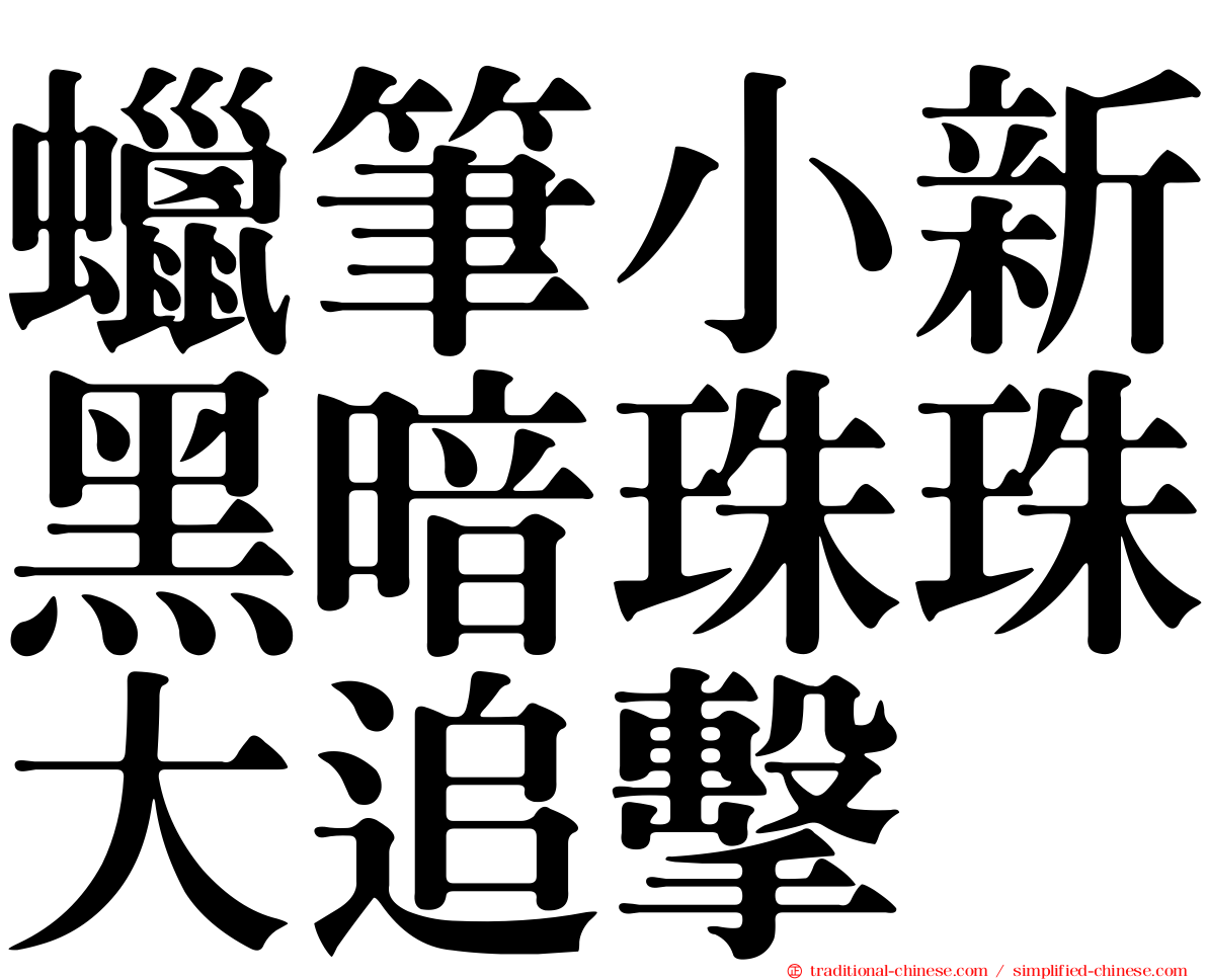 蠟筆小新黑暗珠珠大追擊