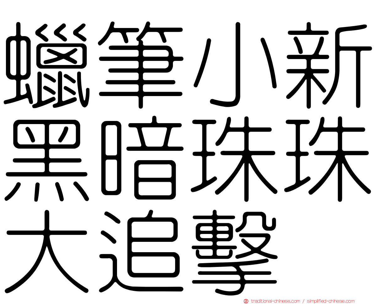 蠟筆小新黑暗珠珠大追擊