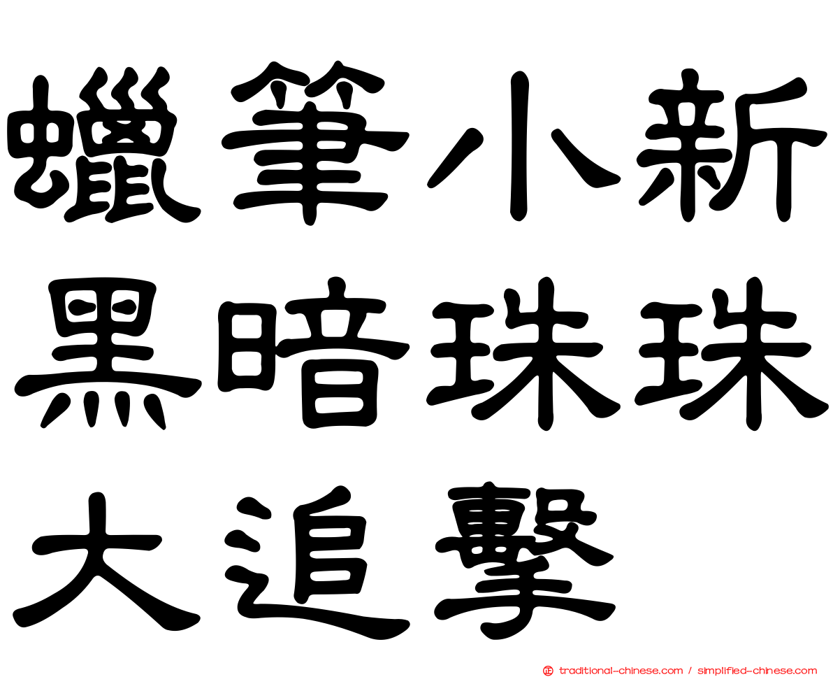 蠟筆小新黑暗珠珠大追擊