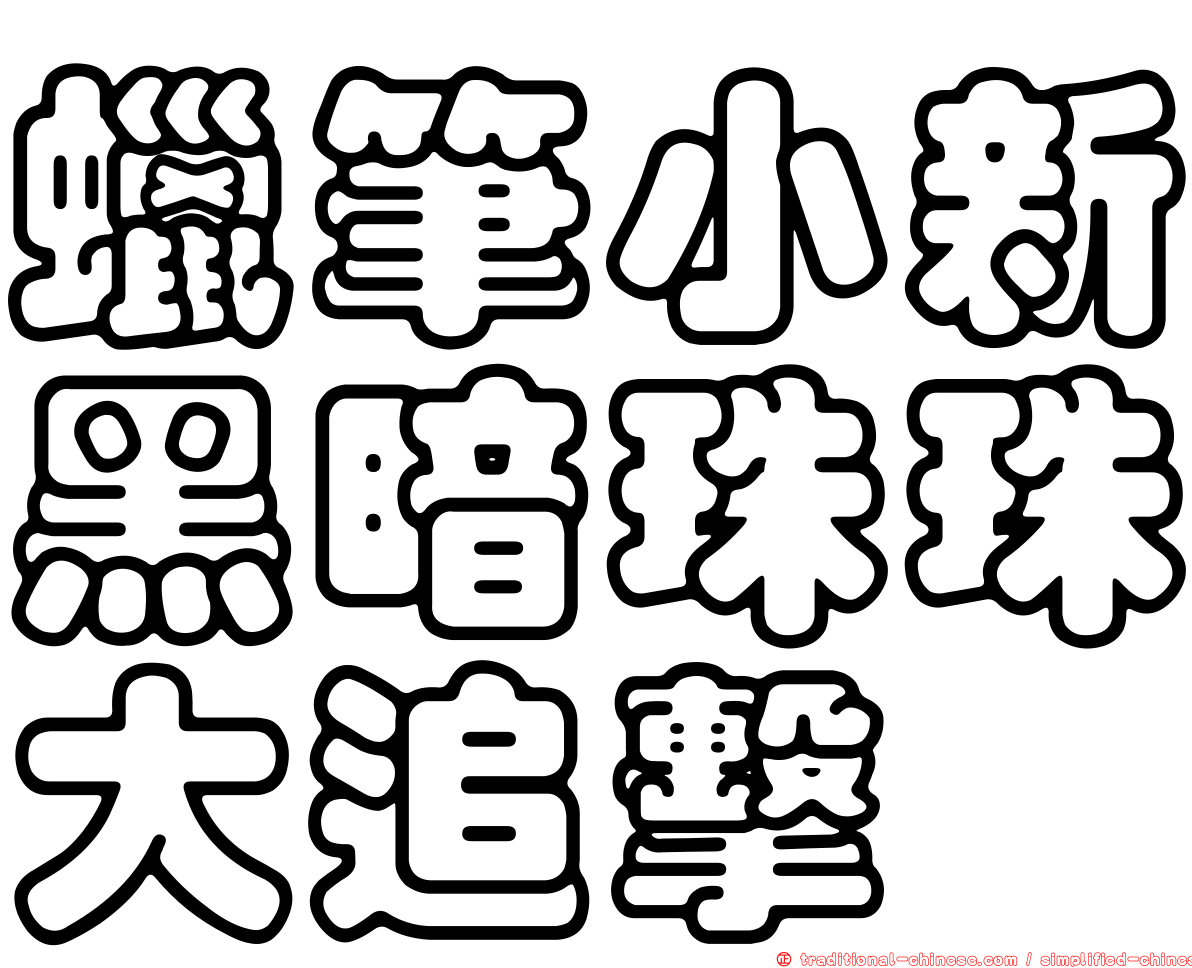 蠟筆小新黑暗珠珠大追擊