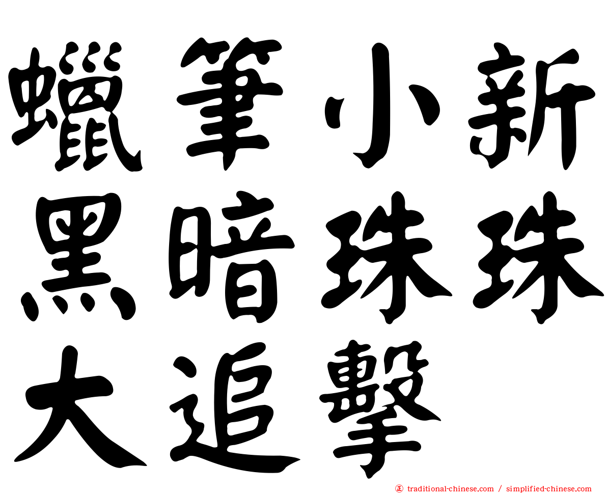 蠟筆小新黑暗珠珠大追擊