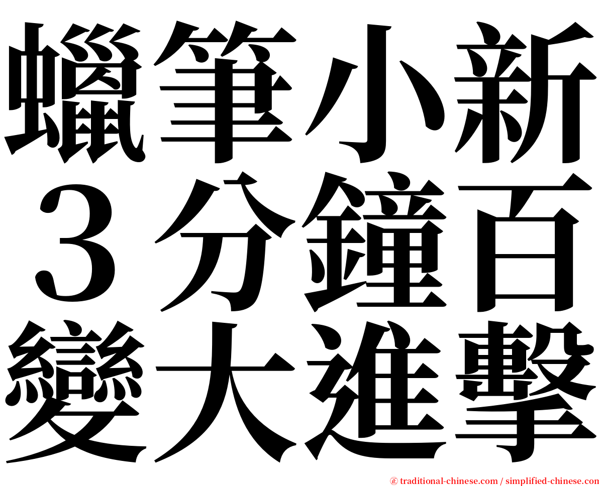 蠟筆小新３分鐘百變大進擊 serif font