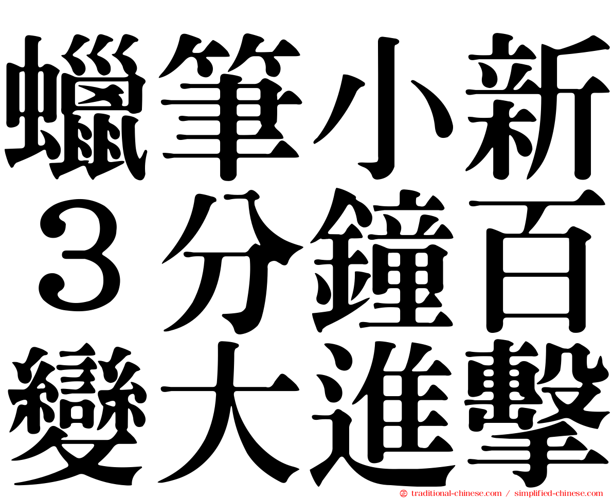 蠟筆小新３分鐘百變大進擊