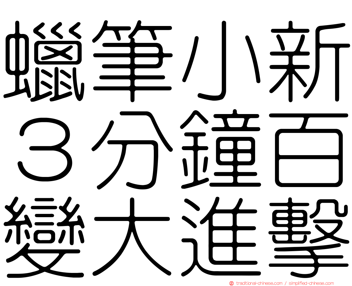 蠟筆小新３分鐘百變大進擊