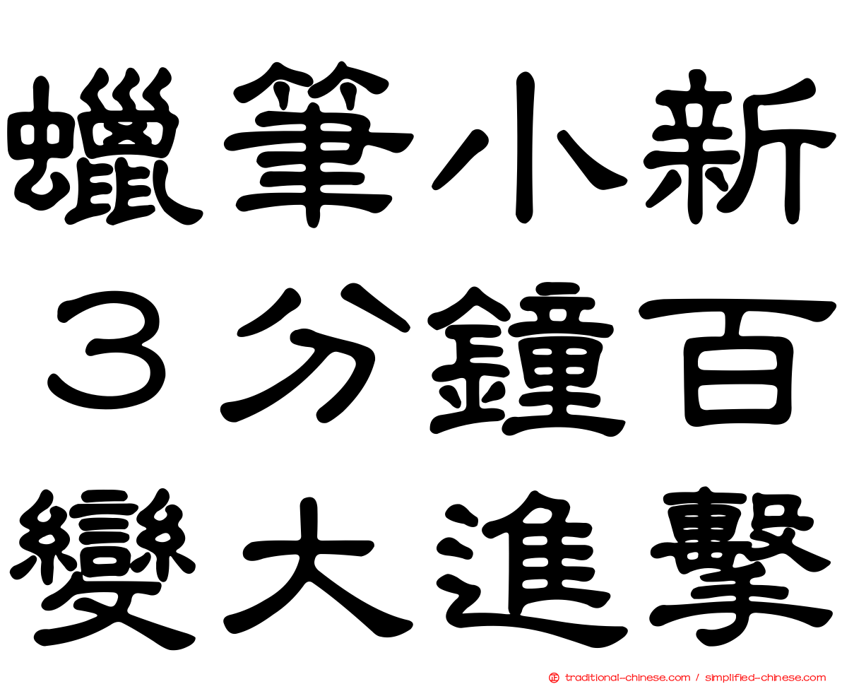 蠟筆小新３分鐘百變大進擊