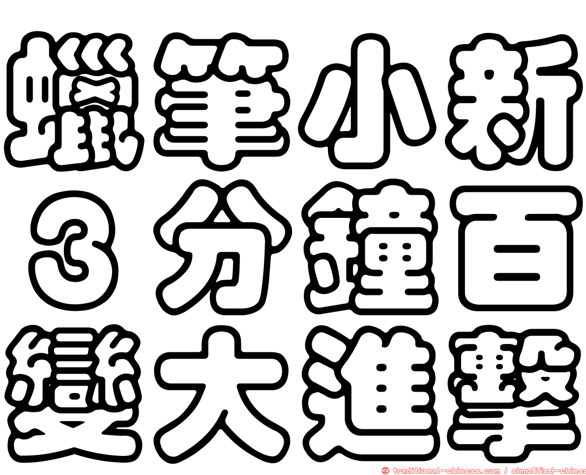 蠟筆小新３分鐘百變大進擊