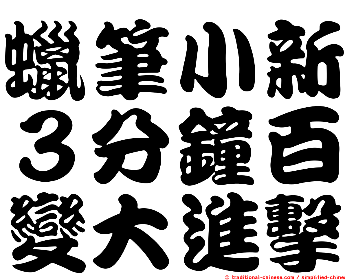 蠟筆小新３分鐘百變大進擊