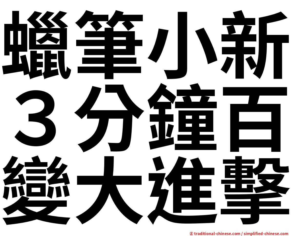 蠟筆小新３分鐘百變大進擊