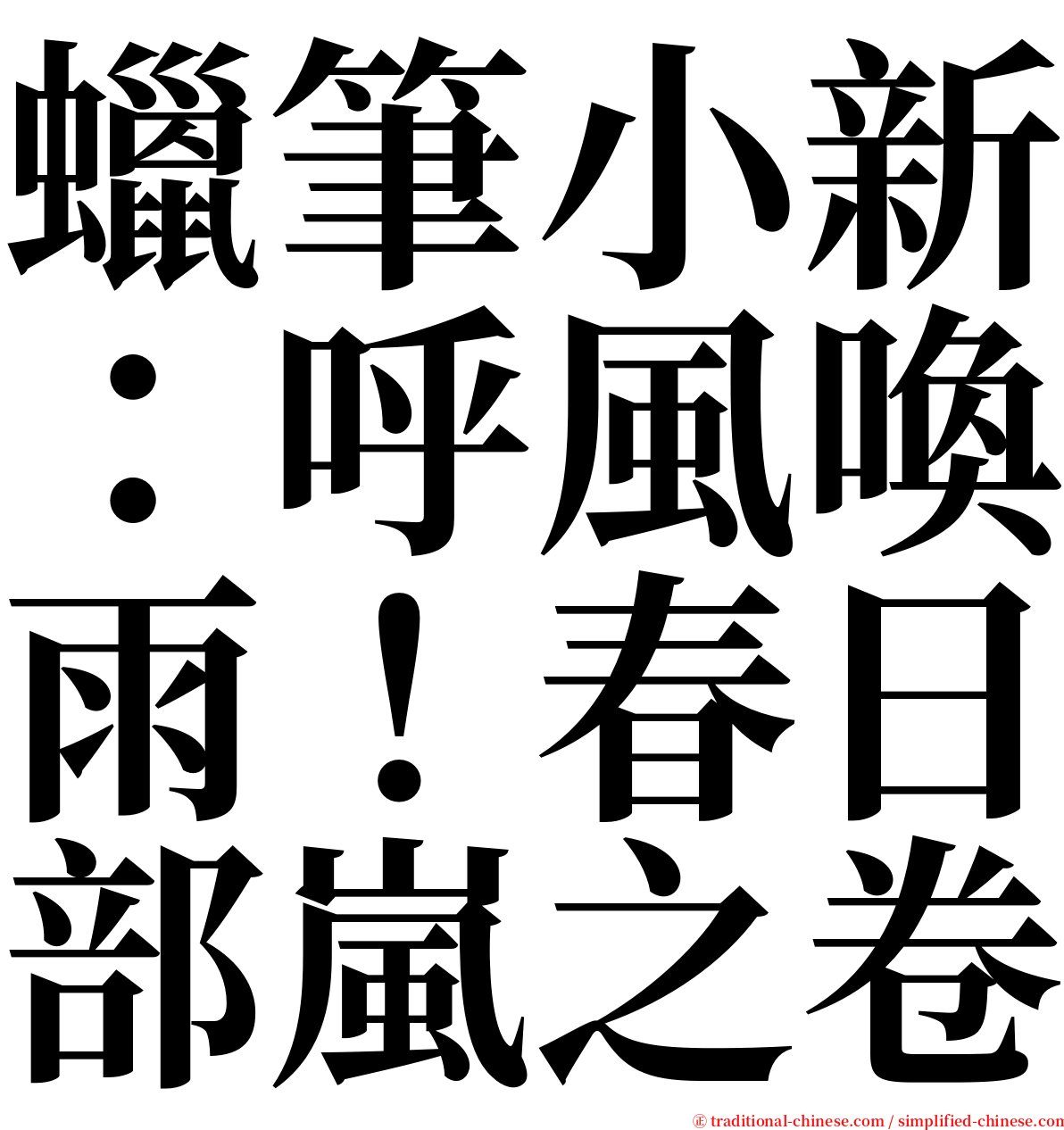 蠟筆小新：呼風喚雨！春日部嵐之卷 serif font