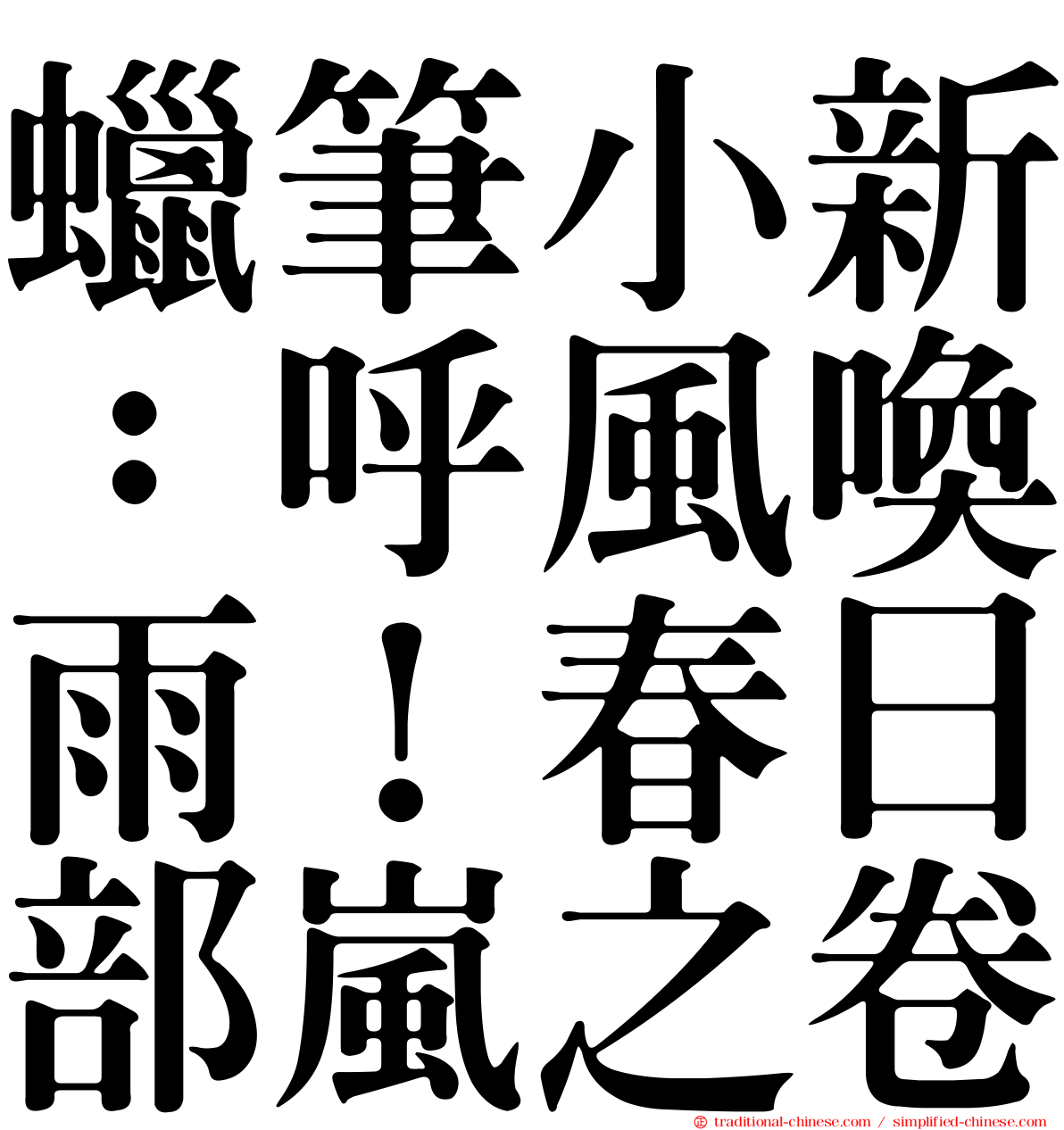 蠟筆小新：呼風喚雨！春日部嵐之卷