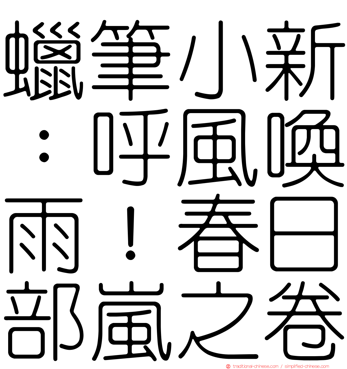 蠟筆小新：呼風喚雨！春日部嵐之卷