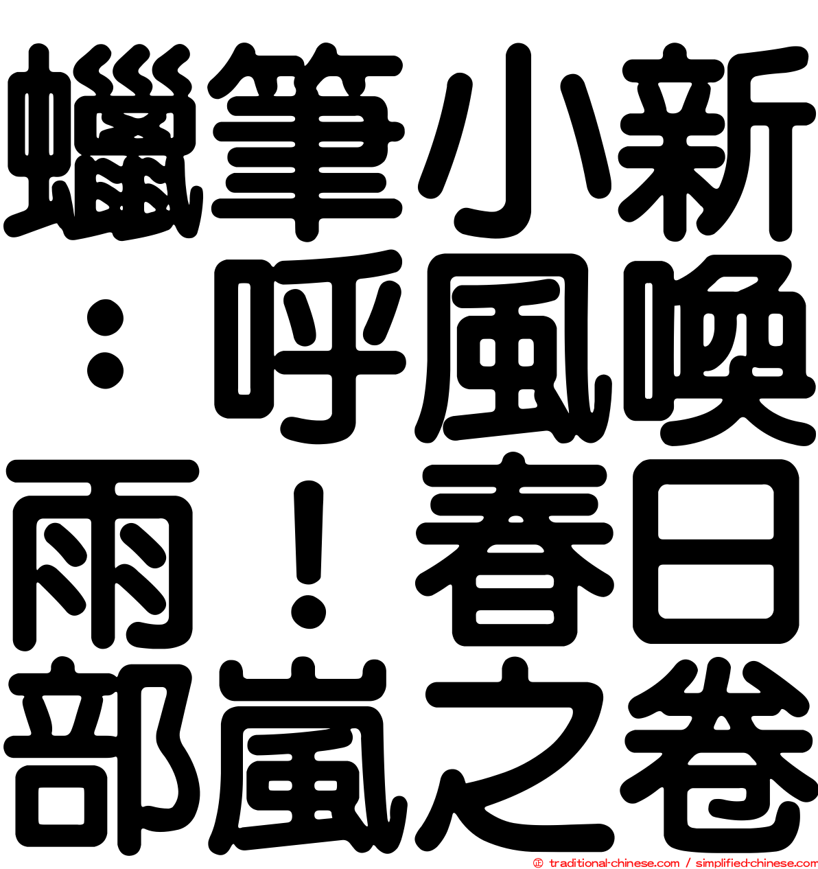 蠟筆小新：呼風喚雨！春日部嵐之卷