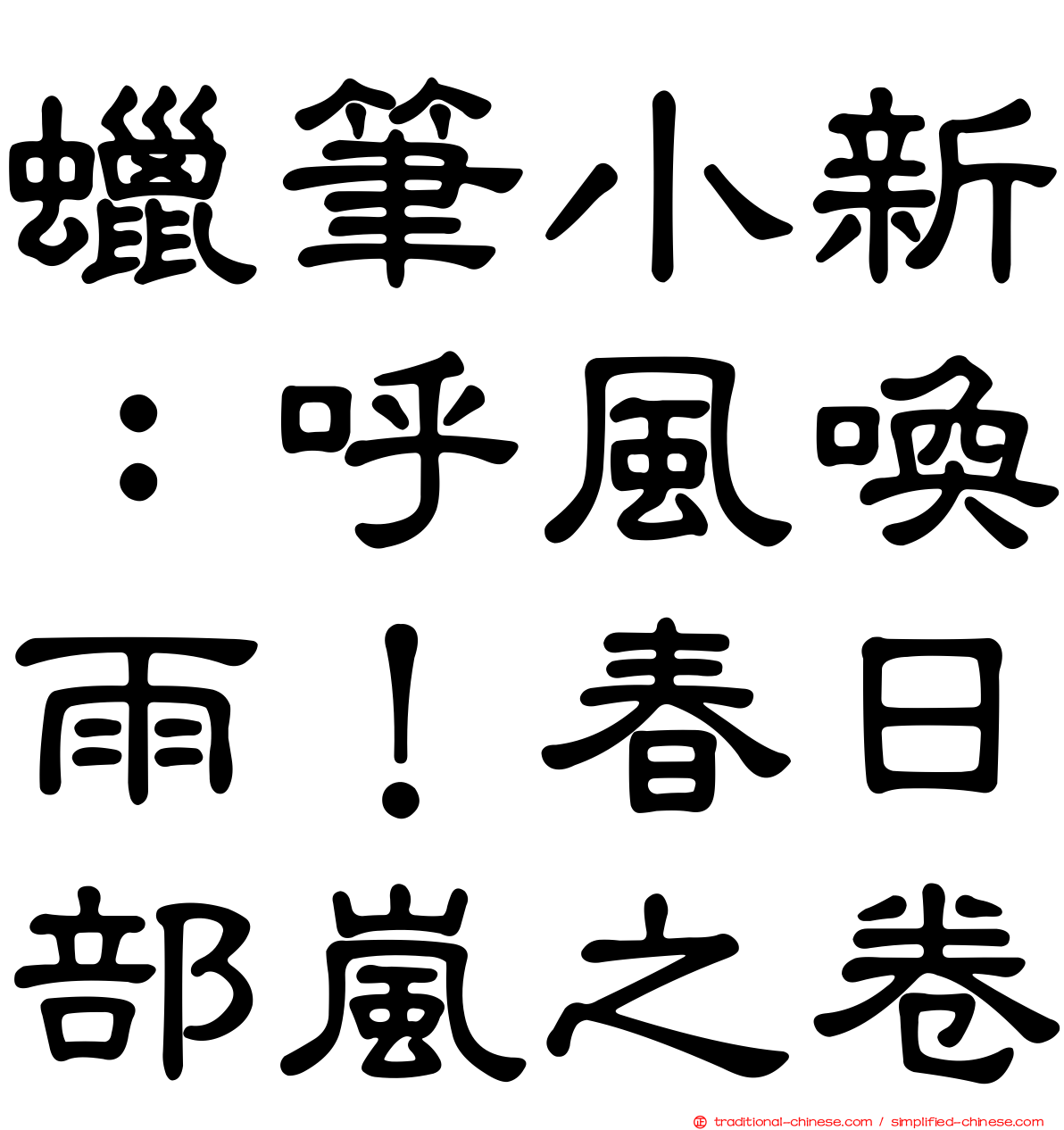 蠟筆小新：呼風喚雨！春日部嵐之卷