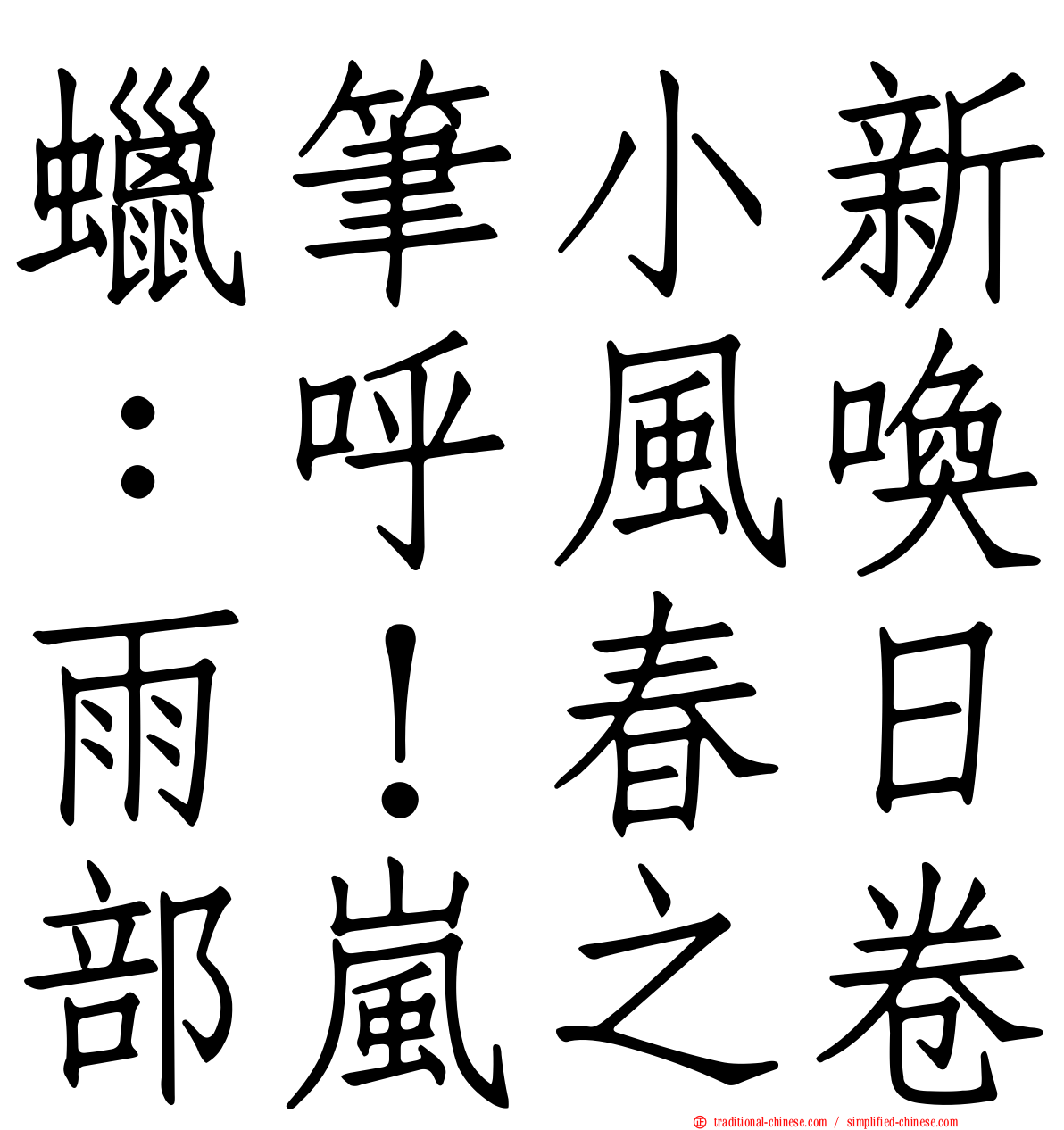 蠟筆小新：呼風喚雨！春日部嵐之卷