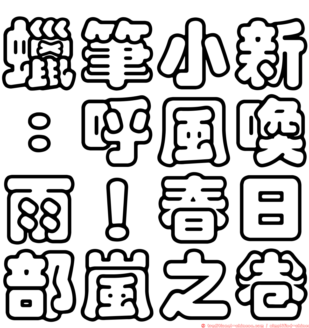 蠟筆小新：呼風喚雨！春日部嵐之卷