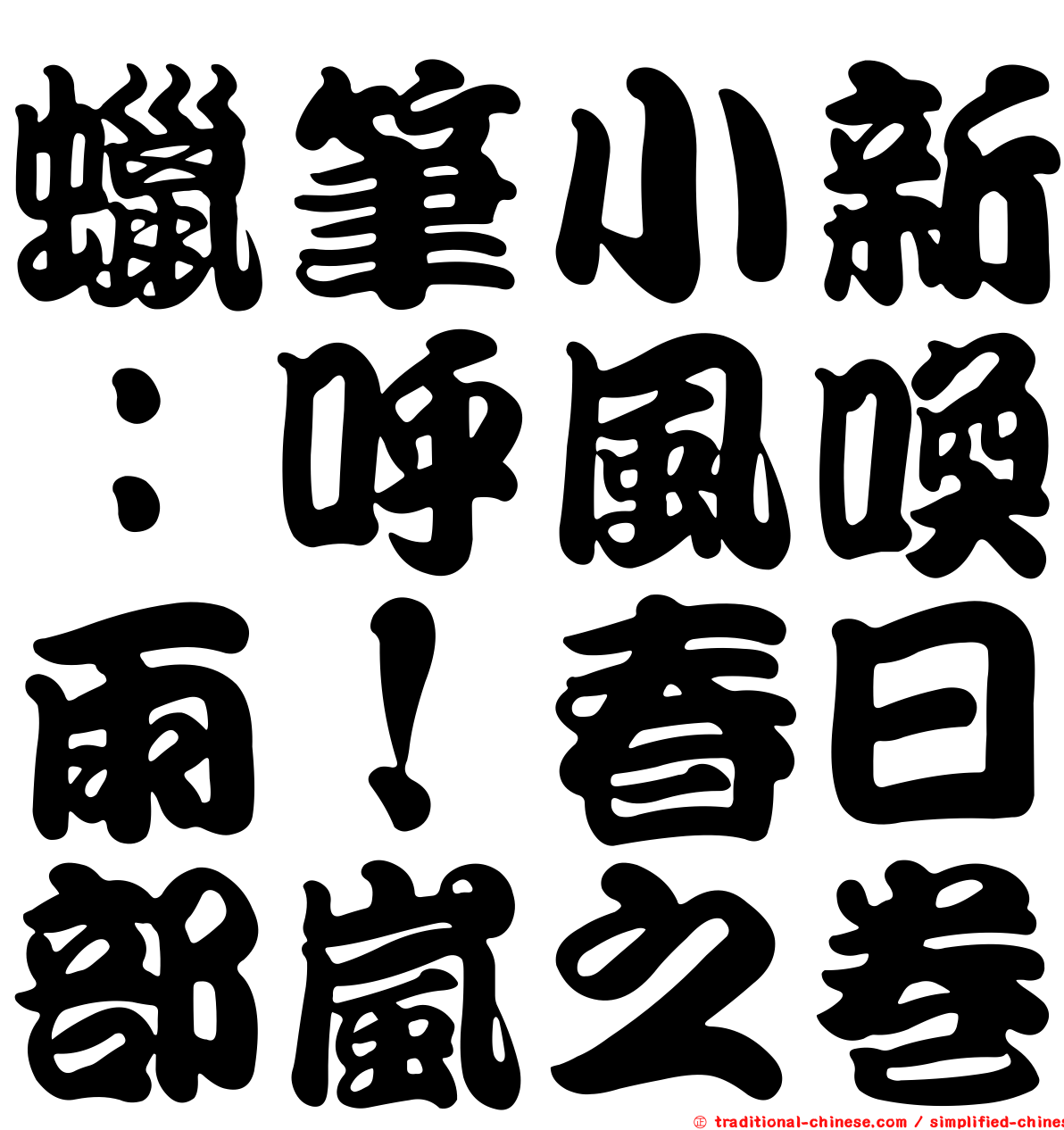 蠟筆小新：呼風喚雨！春日部嵐之卷